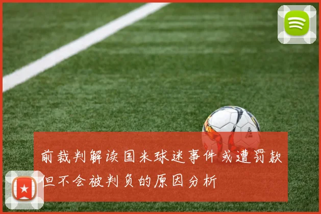 前裁判解读国米球迷事件或遭罚款但不会被判负的原因分析