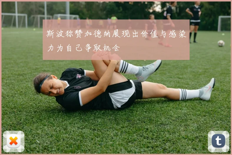 斯波称赞加德纳展现出价值与感染力为自己争取机会