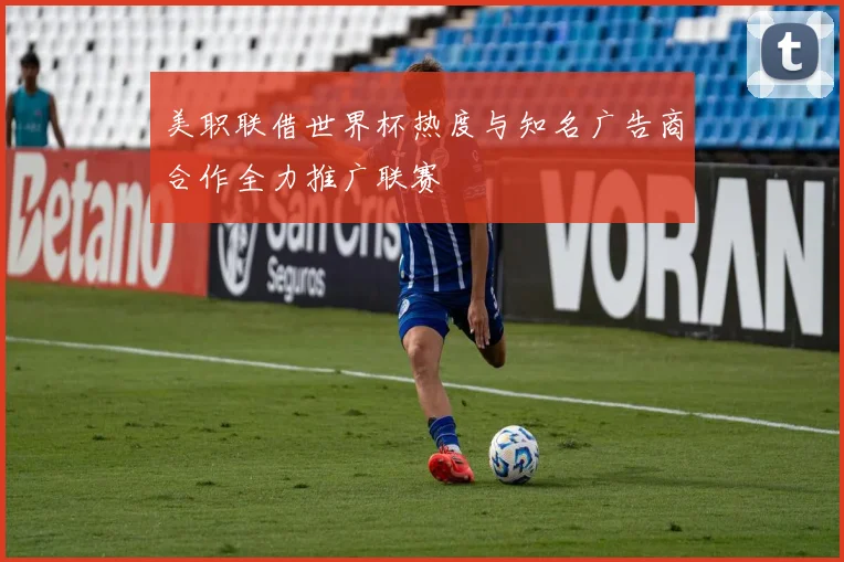 美职联借世界杯热度与知名广告商合作全力推广联赛