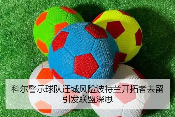 科尔警示球队迁城风险波特兰开拓者去留引发联盟深思 - haobosports