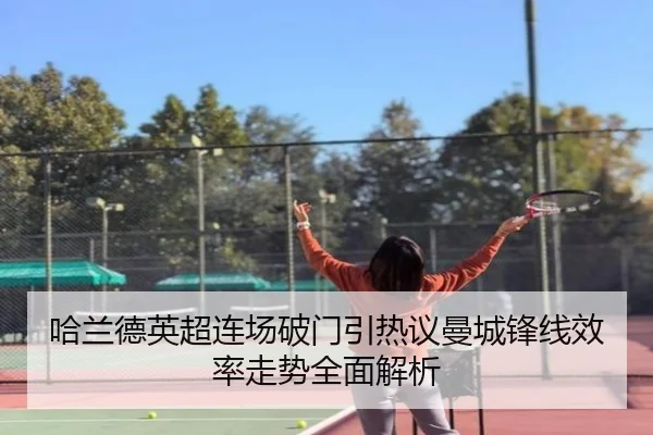 哈兰德英超连场破门引热议曼城锋线效率走势全面解析 - haobosports